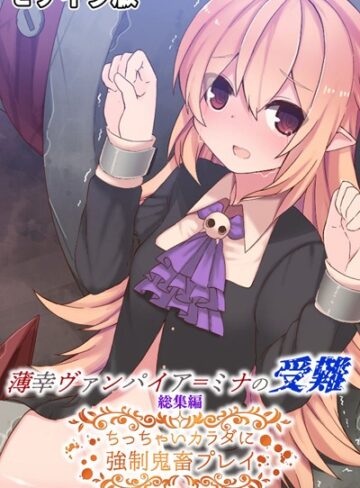 薄幸ヴァンパイア=ミナの受難 総集編 〜ちっちゃいカラダに強●鬼畜プレイ〜 モザイク版