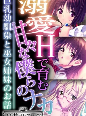 溺愛Hで育む甘々な僕らのナカ〜巨乳幼馴染と巫女姉妹のお話〜【CG集コレクション ミニ】