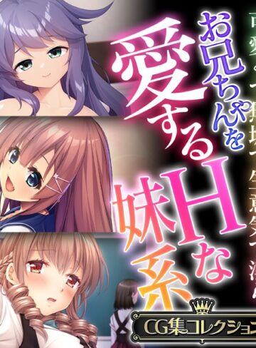 お兄ちゃんを愛するHな妹系 〜可愛くて無垢で生意気で淫ら〜【CG集コレクション】
