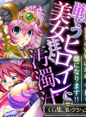 戦う美女ヒロインに注ぐ汚濁汁 〜世界の安寧のため、今日も雌になります！！〜【CG集コレクション】