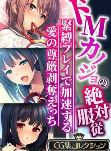 ドMカノジョの絶対服従 〜緊縛プレイで加速する愛の尊厳剥奪えっち〜【CG集コレクションBIG】