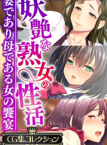 妖艶な熟女の性活〜妻であり母である女の饗宴〜【CG集コレクションBIG】