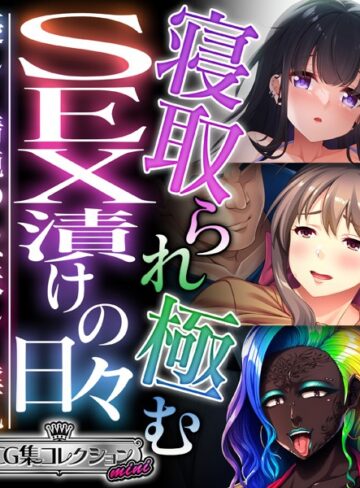 寝取られ極むSEX漬けの日々 〜優しく清純のち、妖しく淫乱〜【CG集コレクション ミニ】