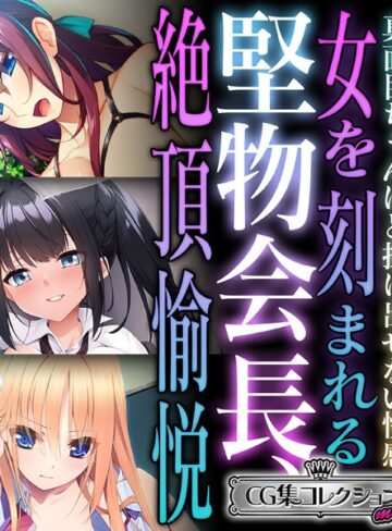 堅物会長、女を刻まれる絶頂愉悦 〜真面目ちゃんほど抜け出せない快感〜【CG集コレクション ミニ】