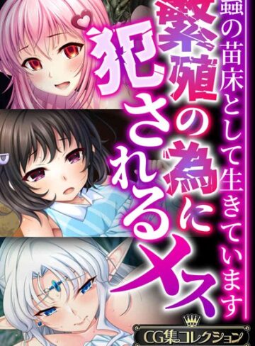 繁殖の為に犯●れるメス 〜蟲の苗床として生きています〜【CG集コレクションBIG】