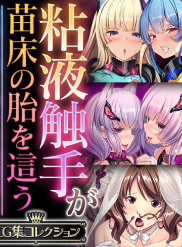 粘液触手が苗床の胎を這う 〜尊厳を奪う孕ませ絶頂堕ち〜【CG集コレクション】
