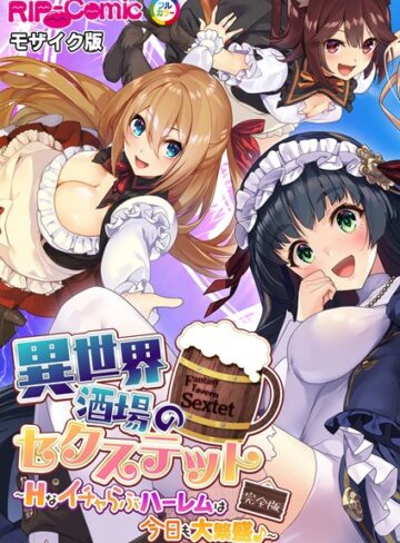 異世界酒場のセクステット 完全版 〜Hなイチャらぶハーレムは今日も大繁盛♪〜 モザイク版