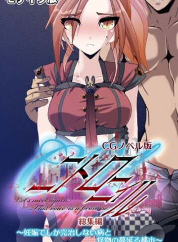 C.Uニトロニィル CGノベル版 〜妊娠でしか完治しない病と怪物の蔓延る都市〜 総集編 モザイク版