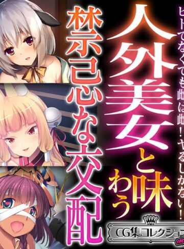 人外美女と味わう禁忌な交配 〜ヒトでなくても雌は雌！！ヤるしかない！！〜【CG集コレクション ミニ】