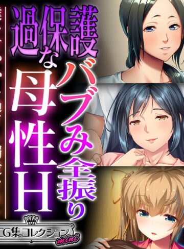 過保護なバブみ全振り母性H 〜僕を甘やかし過ぎる溺愛な日々〜【CG集コレクション ミニ】
