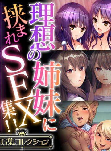 理想の姉妹に挟まれSEX集！！ 〜生意気な雑抜きも、優しい包容ヌキも味わえて！？〜【CG集コレクション】