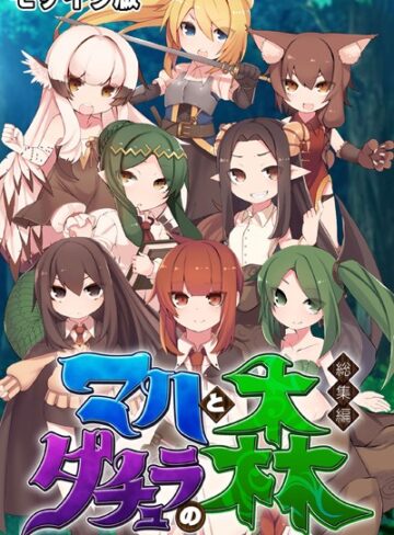 マハとダチュラの森 総集編 〜魔力ミルクごっくん！ 男の娘を強●搾精する魔物娘たち〜 モザイク版