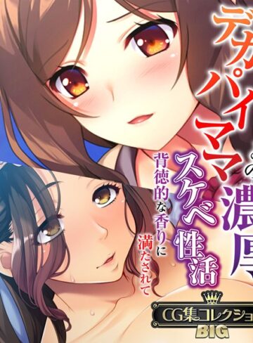 デカパイママとの濃厚スケベ性活 〜背徳的な香りに満たされて〜【CG集コレクションBIG】