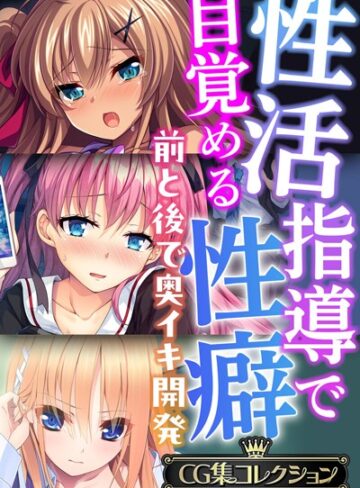 性活指導で目覚める性癖〜前と後で奥イキ開発〜【CG集コレクションBIG】