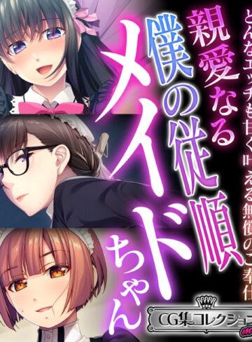 親愛なる僕の従順メイドちゃん 〜どんなエッチも甘く叶える無償のご奉仕〜【CG集コレクション ミニ】