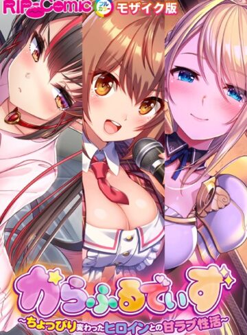 からふるでいず 〜ちょっぴり変わったヒロインとの甘ラブ性活〜 モザイク版