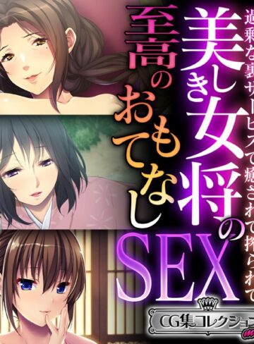 美しき女将の至高のおもてなしSEX 〜過剰な裏サービスで癒されて搾られて〜【CG集コレクション ミニ】