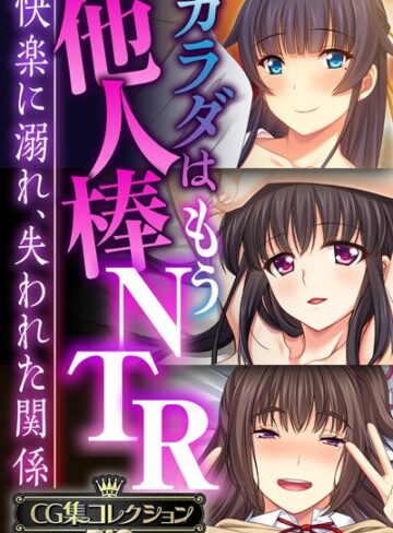 カラダはもう他人棒NTR 〜快楽に溺れ、失われた関係〜【CG集コレクションBIG】