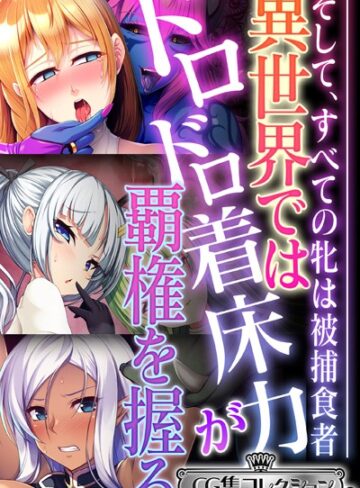 異世界ではドロドロ着床力が覇権を握る 〜そして、すべての牝は被捕食者〜【CG集コレクション ミニ】