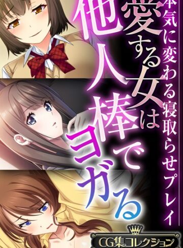 愛する女は他人棒でヨガる 〜本気に変わる寝取らせプレイ〜【CG集コレクションBIG】
