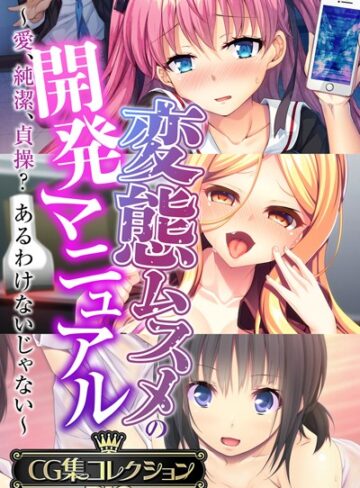 変態ムスメの開発マニュアル 〜愛、純潔、貞操？あるわけないじゃない〜【CG集コレクションBIG】