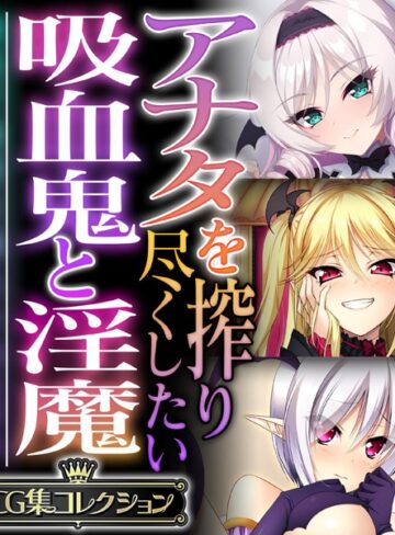 アナタを搾り尽くしたい吸血鬼と淫魔 〜純真で純愛な魅入られエッチ〜【CG集コレクション】