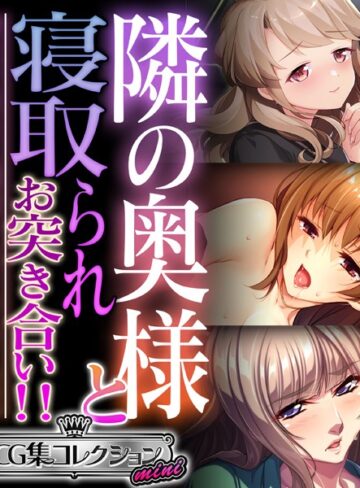 隣の奥様と寝取られお突き合い！！ 〜惰性な毎日に刺激を注ぐケモノ交尾〜【CG集コレクション ミニ】