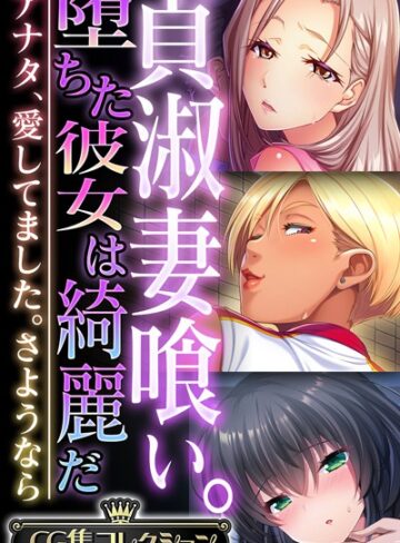 貞淑妻喰い。堕ちた彼女は綺麗だ 〜アナタ、愛してました。さようなら〜【CG集コレクション】