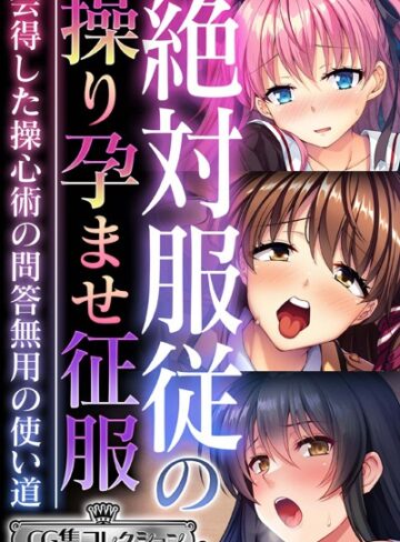 絶対服従の操り孕ませ征服 〜会得した操心術の問答無用の使い道〜【CG集コレクション ミニ】