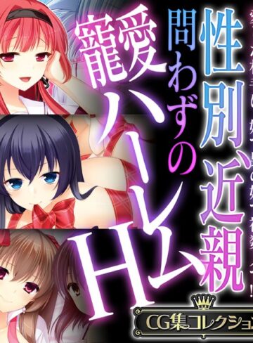 性別、近親問わずの寵愛ハーレムH 〜愛した相手は、妹で男の娘で複数人で！？〜【CG集コレクション】