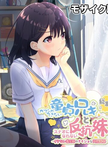 ガマンができない童貞アニキとスナオになれない反抗妹 総集編 〜イケない義兄妹のナイショな共犯関係〜 モザイク版