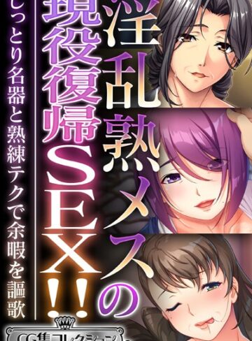 淫乱熟メスの現役復帰SEX！！ 〜しっとり名器と熟練テクで余暇を謳歌〜【CG集コレクション ミニ】