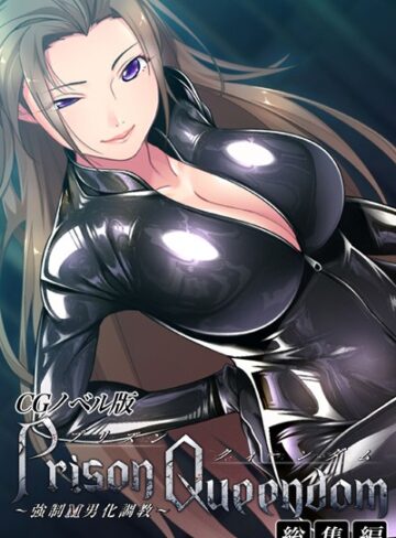 PrisonQueendom 〜強●M男化調教〜 CGノベル版 総集編