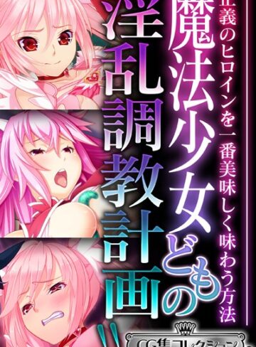 魔法少女どもの淫乱調教計画！！ 〜正義のヒロインを一番美味しく味わう方法〜【CG集コレクション ミニ】