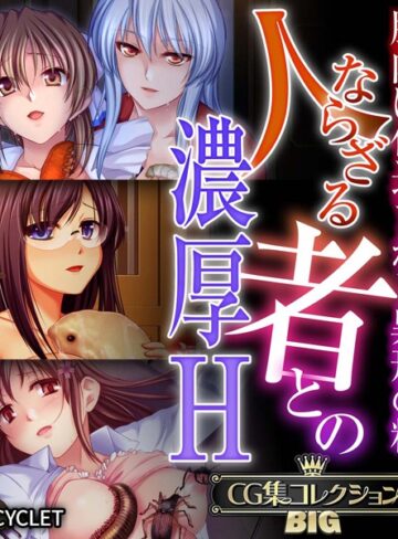 人ならざる者との濃厚H〜胎内に仕込まれし異形の精〜【CG集コレクションBIG】