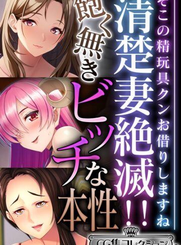 清楚妻絶滅！！飽く無きビッチな本性 〜そこの精玩具クンお借りしますね〜【CG集コレクション ミニ】