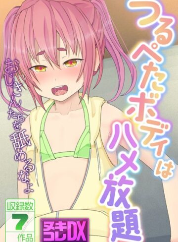 つるぺたボディはハメ放題 〜おじさんたちを舐めるなよ〜【ヌキコレDX】