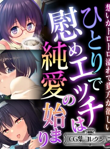 ひとりで慰めエッチは純愛の始まり 〜想いがトロトロ溢れて貴方が欲しい〜【CG集コレクション ミニ】