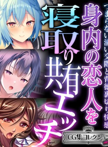 身内の恋人を寝取り共有エッチ 〜つまらない清い交際と背徳裏切り快感〜【CG集コレクション ミニ】