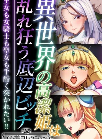 異世界の高潔姫は乱れ狂う底辺ビッチ 〜王女も女騎士も聖女も手酷く突かれたい！！〜【CG集コレクション ミニ】
