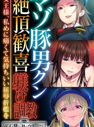 マゾ豚男クン絶頂歓喜躾け調教 〜女王様、私めに痛くて気持ちいい屈辱折●を〜【CG集コレクション ミニ】