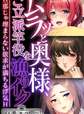 ムラッと奥様、ご立派竿役を漁りイク 〜旦那じゃ埋まらない欲求が満ちる浮気H〜【CG集コレクション ミニ】