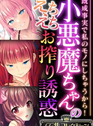 小悪魔ちゃんのえちえちお搾り誘惑 〜既成事実で私のモノにしちゃうから！〜【CG集コレクション】