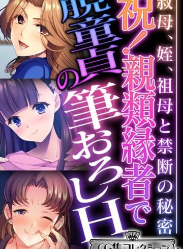 祝！親類縁者で脱童貞の筆おろしH 〜叔母、姪、祖母と禁断の秘密〜【CG集コレクション ミニ】