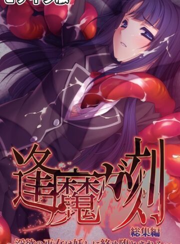 逢魔ガ刻 総集編 モザイク版 〜淫欲の巫女は妖しに絡め堕とされる〜