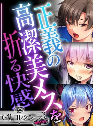 正義の高潔美メスを折る快感 〜強気な態度が媚びて乞うて堕ちる瞬間〜【CG集コレクション ミニ】