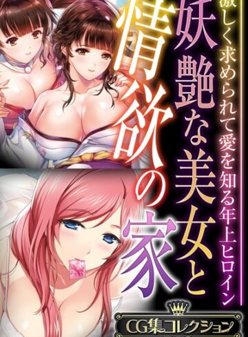 妖艶な美女と情欲の家 〜激しく求められて愛を知る年上ヒロイン〜【CG集コレクションBIG】