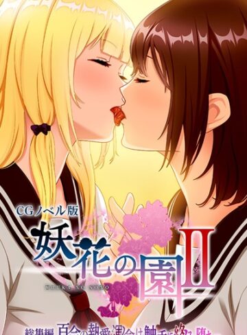 妖花の園II CGノベル版 総集編 〜百合の執愛 運命は触手に絡み堕ち…〜