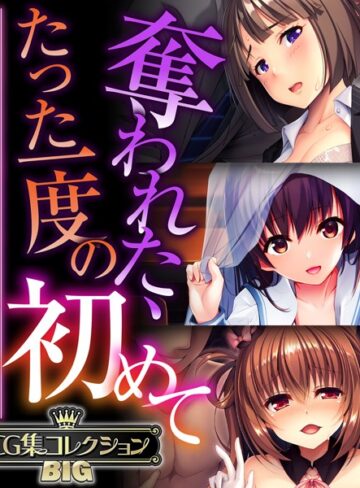奪われた、たった一度の初めて 〜未経験なのに感じすぎるスケベな身体〜【CG集コレクションBIG】