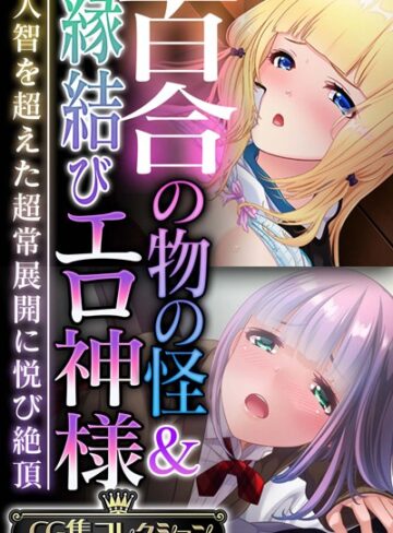 百合の物の怪＆縁結びエロ神様 〜人智を超えた超常展開に悦び絶頂〜【CG集コレクション】
